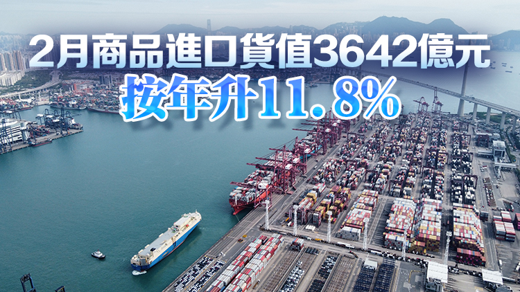 本港2月出口貨值3279億元 按年上升15.4% 貿(mào)易逆差363億元