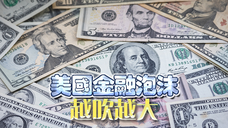 【經(jīng)濟(jì)瞭望】美元資產(chǎn)風(fēng)聲鶴唳