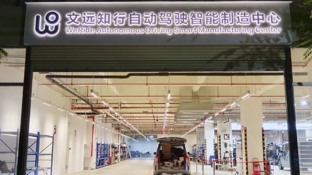 依託自動(dòng)駕駛智能製造中心 文遠(yuǎn)知行將推動(dòng) L4 級(jí)技術(shù)批量落地多場(chǎng)景應(yīng)用