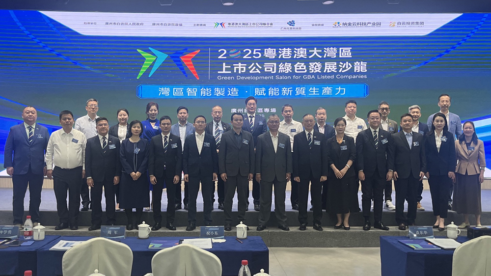 2025粵港澳大灣區(qū)上市公司綠色發(fā)展沙龍在廣州白雲(yún)區(qū)舉辦