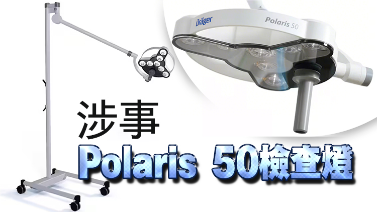 荃灣港安醫(yī)院發(fā)生檢查燈墜落事故 醫(yī)管局停用200支相同型號儀器