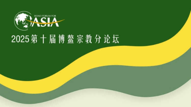 歷「九」彌新 蓄「十」待發(fā)：第十屆宗教分論壇即將開幕