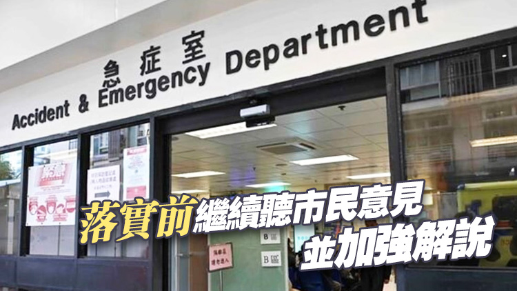 公營(yíng)醫(yī)療收費(fèi)改革｜高拔陞：新方案照顧急重病人體現(xiàn)急癥室功能