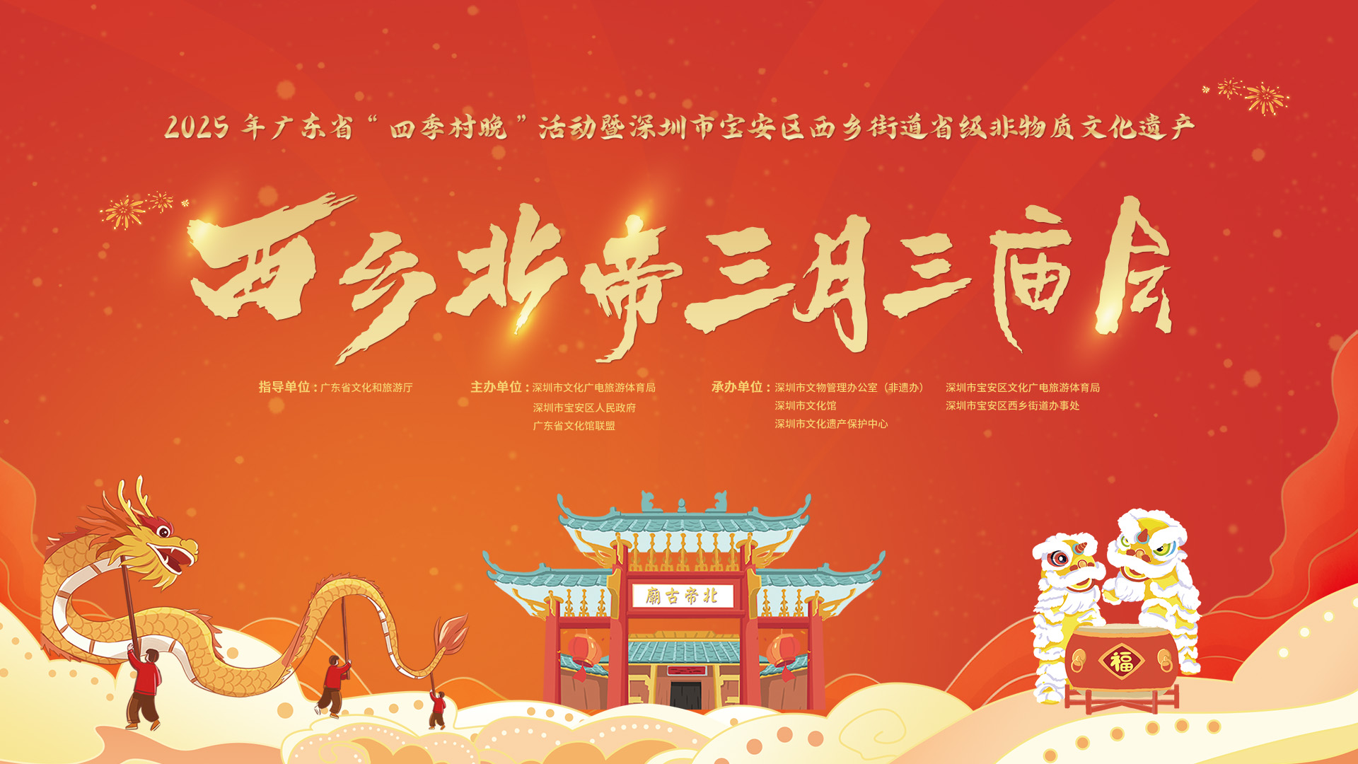 直播回顧丨2025年廣東省「四季村晚」活動暨西鄉(xiāng)北帝三月三廟會