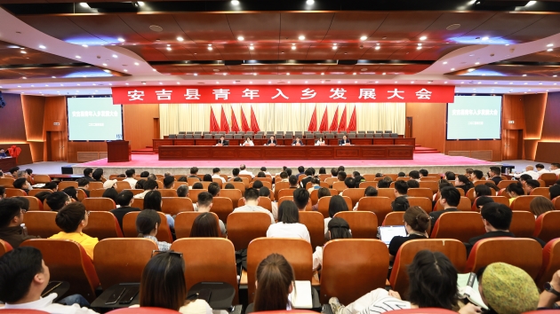 打造「青年入鄉(xiāng)首選地」 浙江安吉召開(kāi)青年入鄉(xiāng)發(fā)展大會(huì)