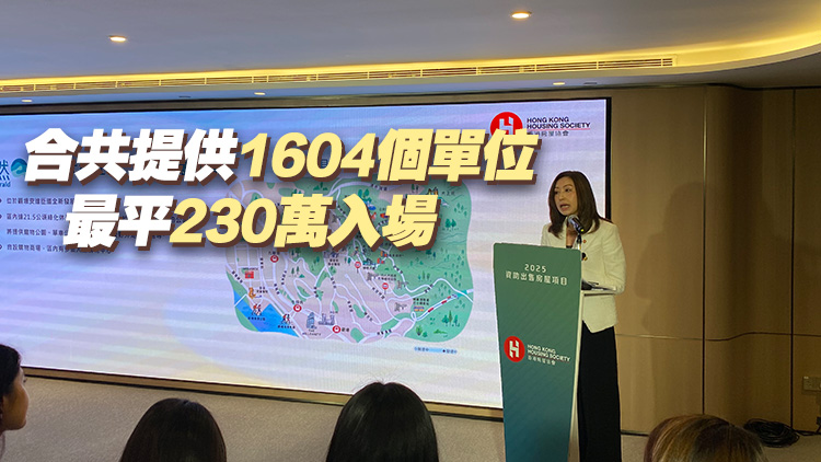 房協(xié)首個北都資助房屋項目市價七折發(fā)售 家有長者或初生嬰優(yōu)先揀樓