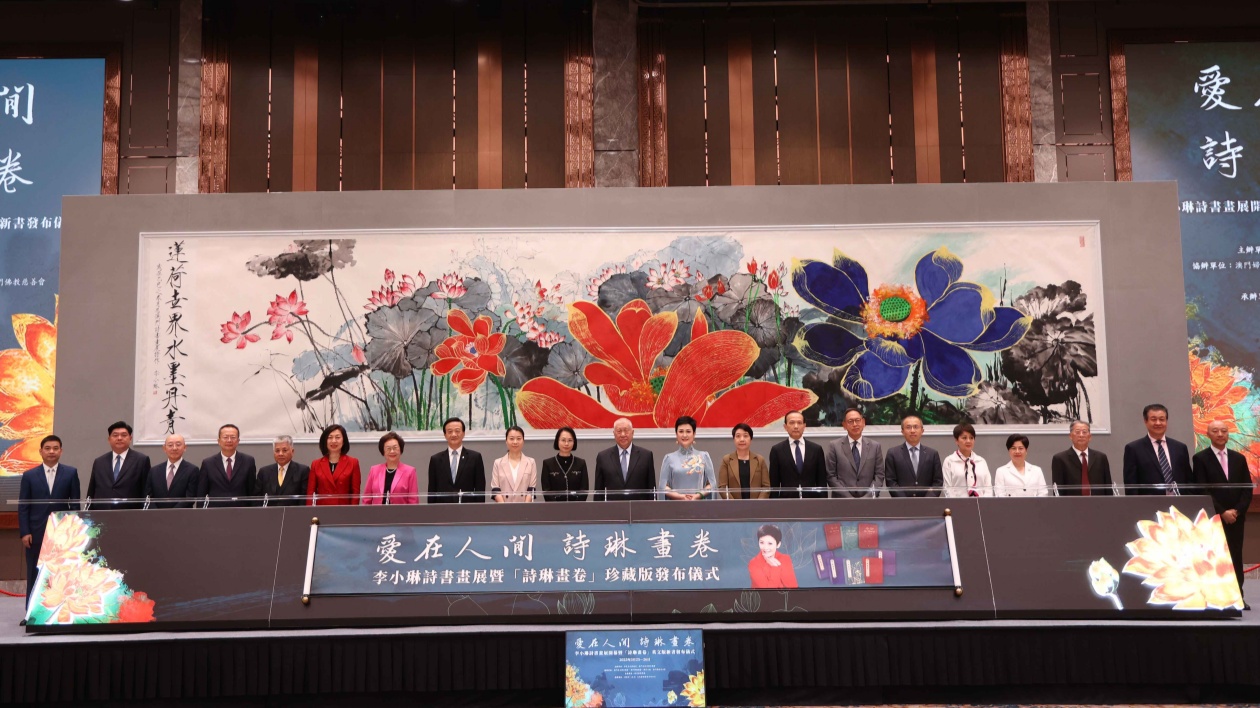 詩(shī)韻墨香 盛世華章——李小琳詩(shī)書(shū)畫(huà)展開(kāi)幕儀式在澳門(mén)隆重舉行