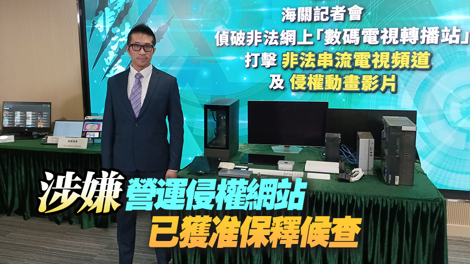 海關(guān)打擊收費(fèi)電視侵權(quán)活動(dòng) 拘一男檢逾5萬(wàn)個(gè)影視作品