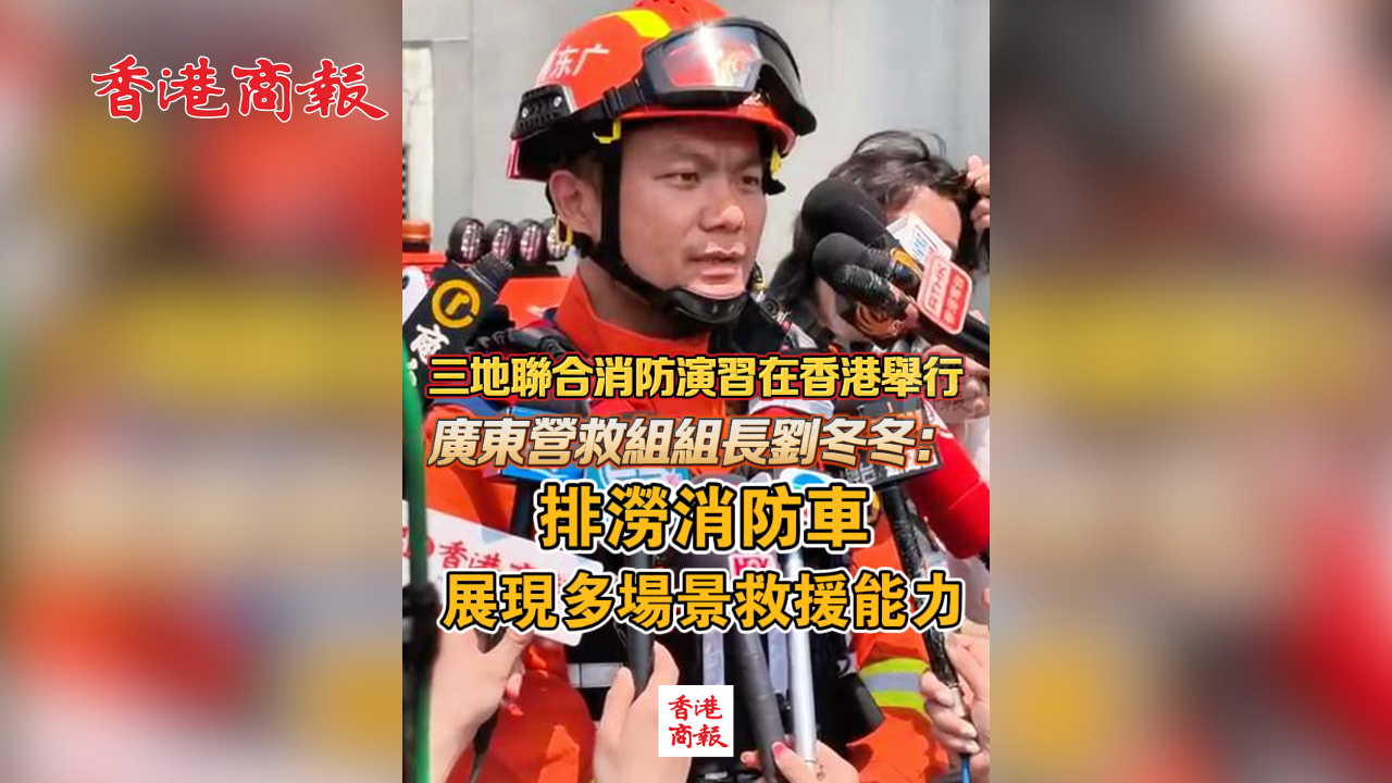 有片丨三地聯(lián)合消防演習(xí)在香港舉行 廣東營救組組長劉冬冬：排澇消防車展現(xiàn)多場景救援能力