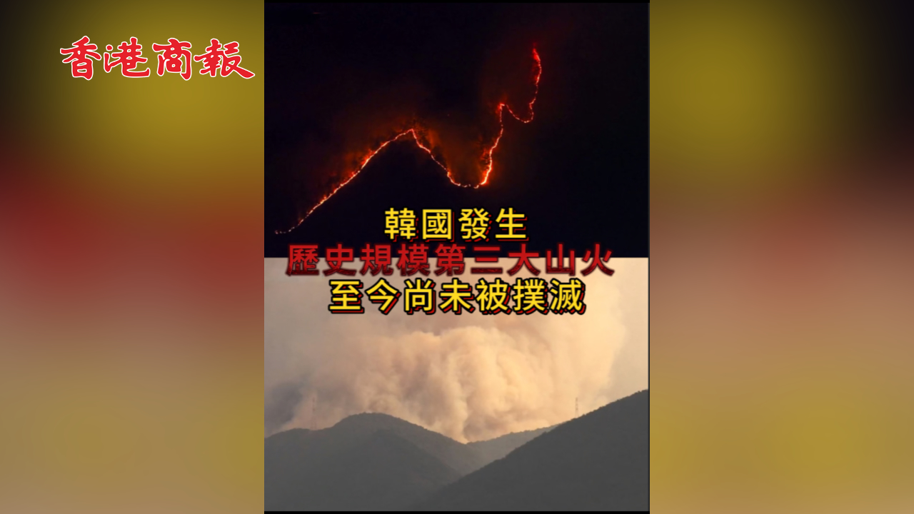 有片丨韓國發(fā)生歷史規(guī)模第三大山火 至今尚未被撲滅