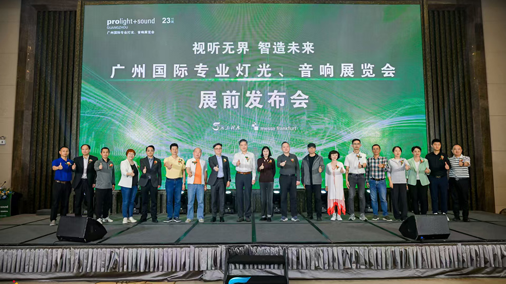 2025廣州國際燈光音響展展前發(fā)布會(huì)在廣州舉行