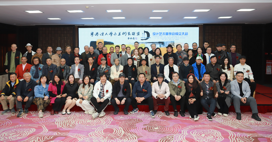 粵港澳大灣區(qū)美術(shù)家聯(lián)盟設(shè)計(jì)藝術(shù)委員會正式成立
