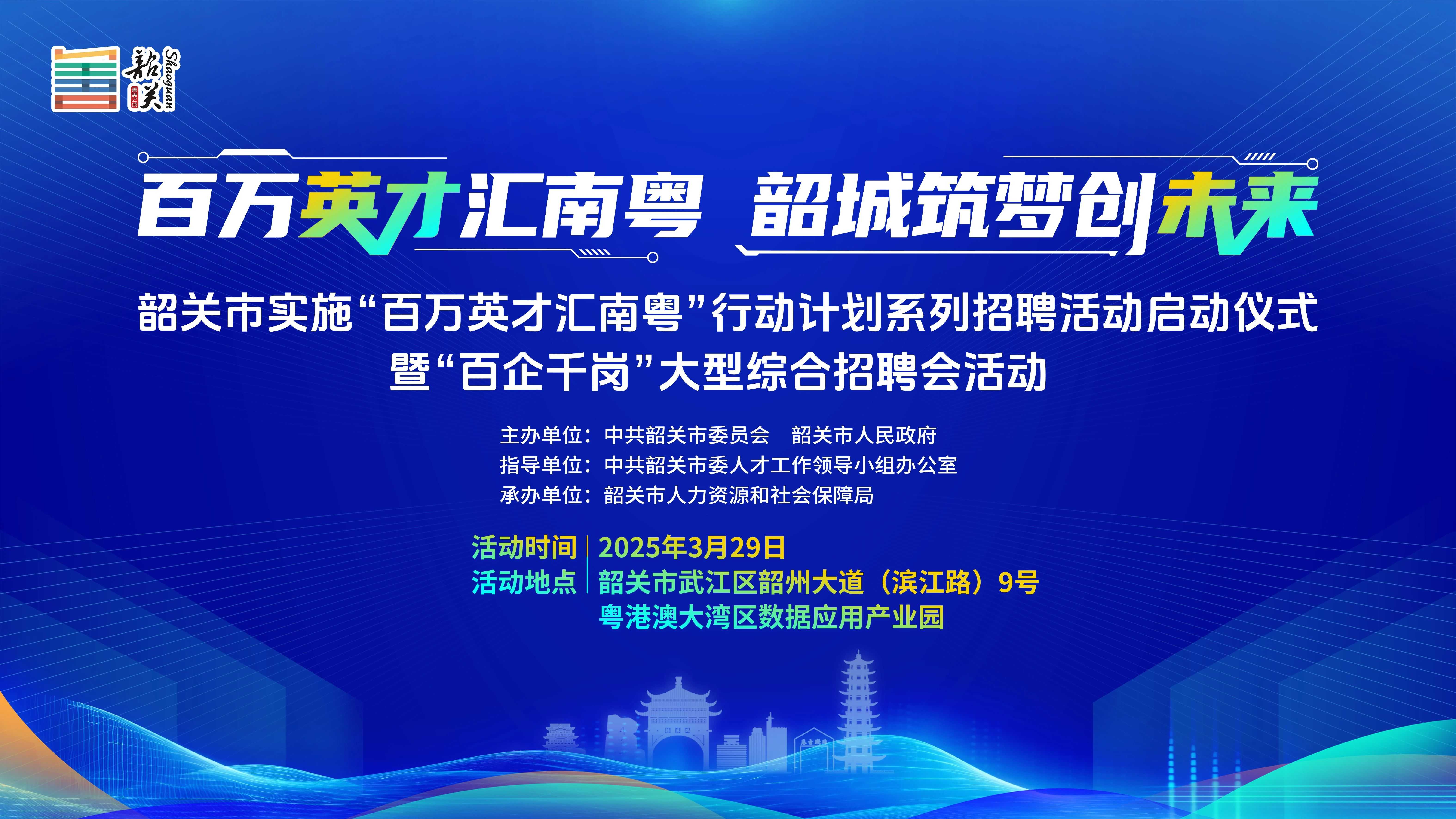 「百萬英才匯南粵」風(fēng)暴襲韶關(guān)！3.29粵港澳數(shù)據(jù)產(chǎn)業(yè)園上演「搶人大戰(zhàn)」