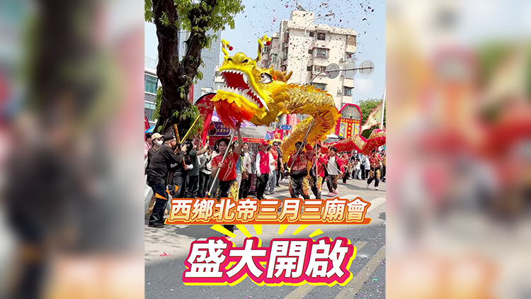 有片｜深圳西鄉(xiāng)北帝三月三廟會盛大開啟