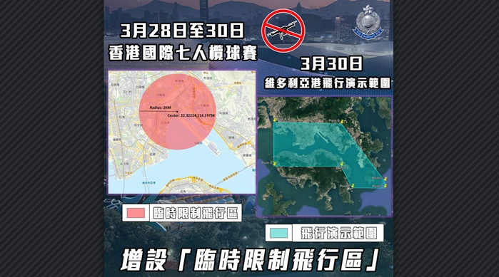 七人欖球賽設「臨時限制飛行區(qū)」 警方呼籲切勿於限制區(qū)放無人機