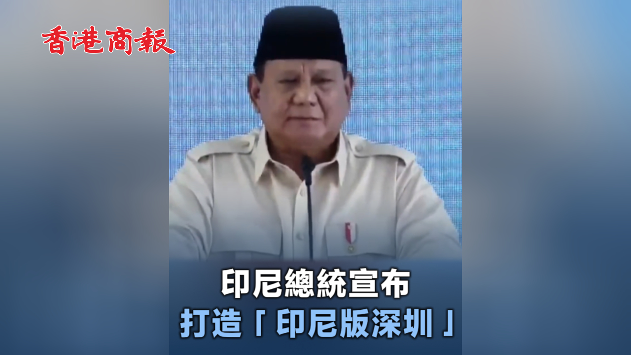 有片丨印尼總統(tǒng)宣布 打造「印尼版深圳」