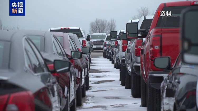 業(yè)界人士：美汽車(chē)關(guān)稅新政損害多方利益 恐引發(fā)美車(chē)企大規(guī)模裁員