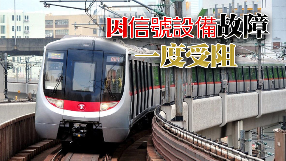 港鐵第一城站與沙田圍站間服務(wù)已恢復(fù)正常