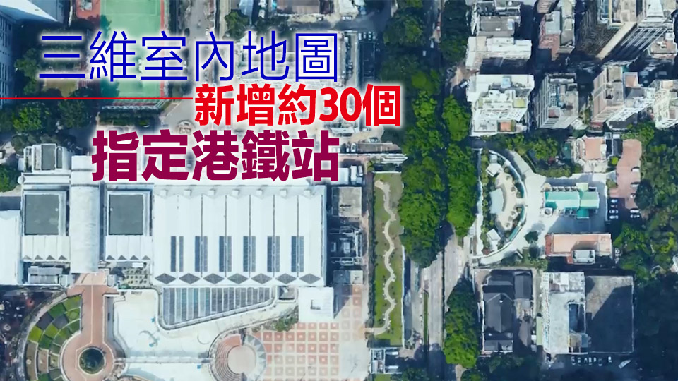地政總署3D數(shù)碼地圖擴(kuò)展至全港 可用360度全景街景