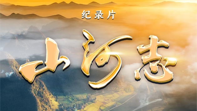 紀(jì)錄片《山河志》發(fā)布 聚焦「兩山」理念20年實(shí)踐