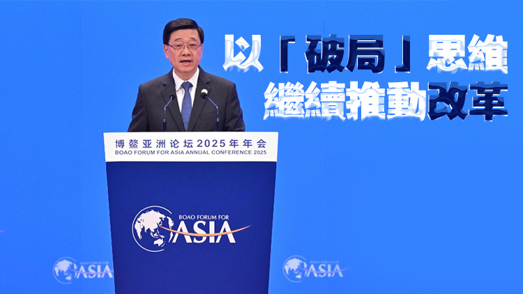 博鰲亞洲論壇丨李家超：丁薛祥三點(diǎn)看法進(jìn)一步加強(qiáng)外界對中國經(jīng)濟(jì)未來發(fā)展信心