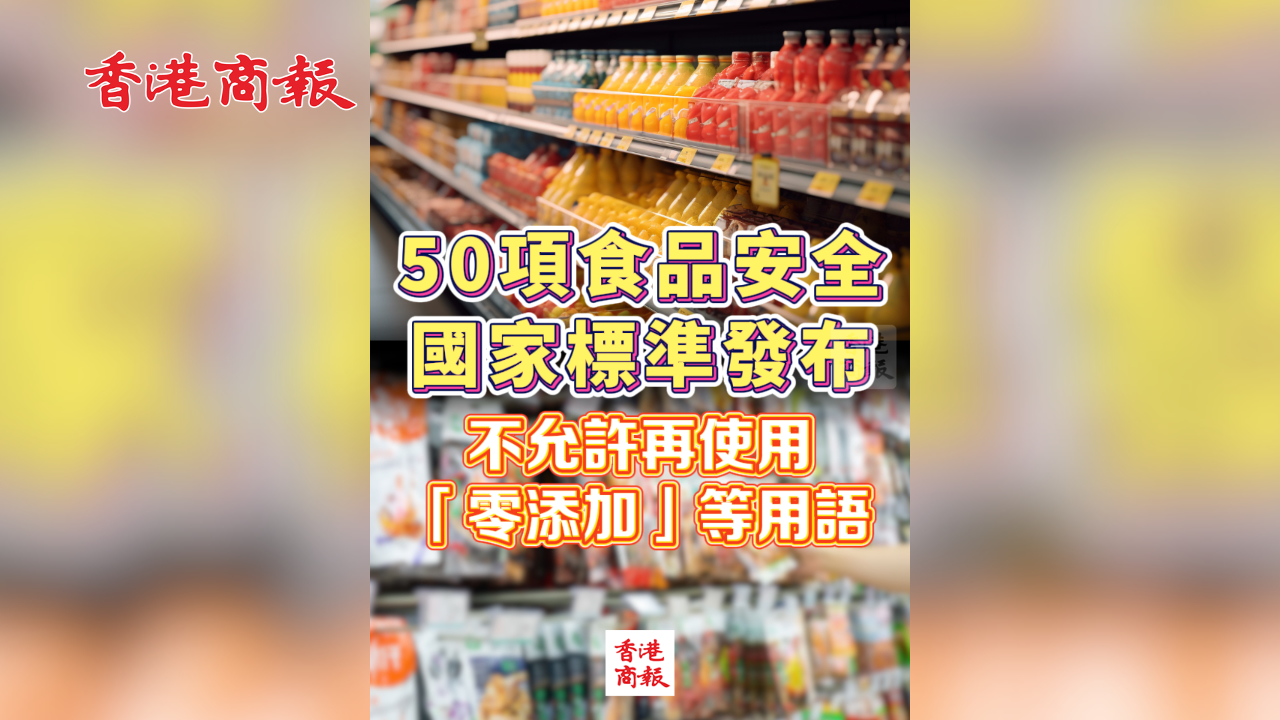 有片丨50項食品安全國家標(biāo)準(zhǔn)發(fā)布 不允許再使用「零添加」等用語