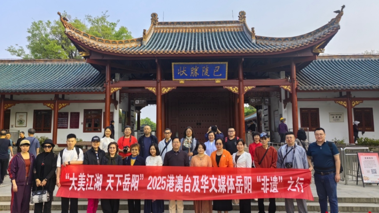 追尋文化魂 擁抱「國(guó)際範(fàn)」——2025港澳臺(tái)媒體及華文媒體岳陽(yáng)「非遺」之行啟動(dòng)