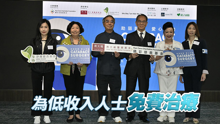 周大福聯(lián)手慈善機構推免費白內障手術 為約400隻眼睛除障
