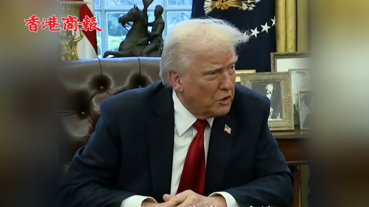 有片丨特朗普提議降低關(guān)稅換取中方同意出售TikTok