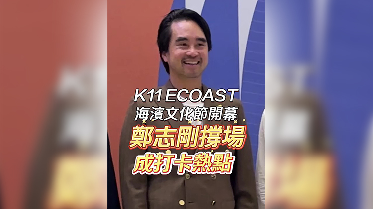 有片｜K11深圳文化節(jié) 鄭志剛撐場 成打卡熱點(diǎn)