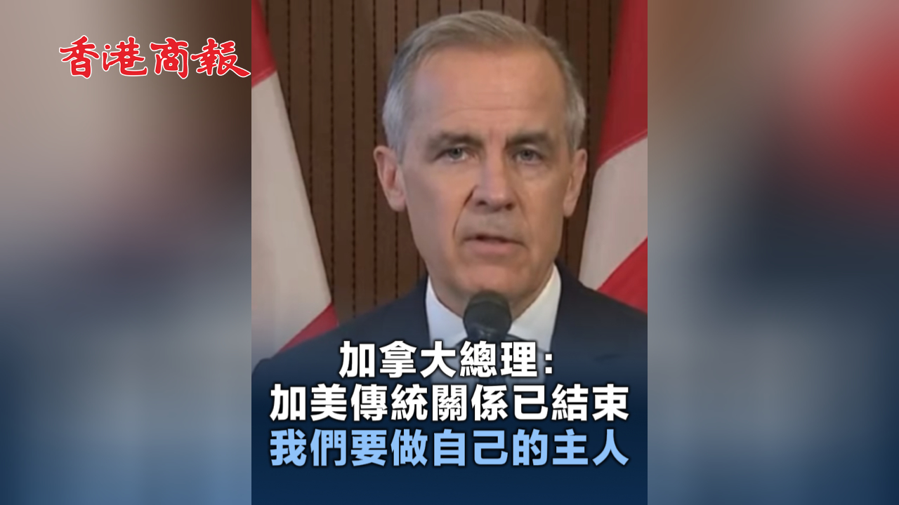 有片丨加拿大總理：加美傳統(tǒng)關(guān)係已結(jié)束 我們要做自己的主人