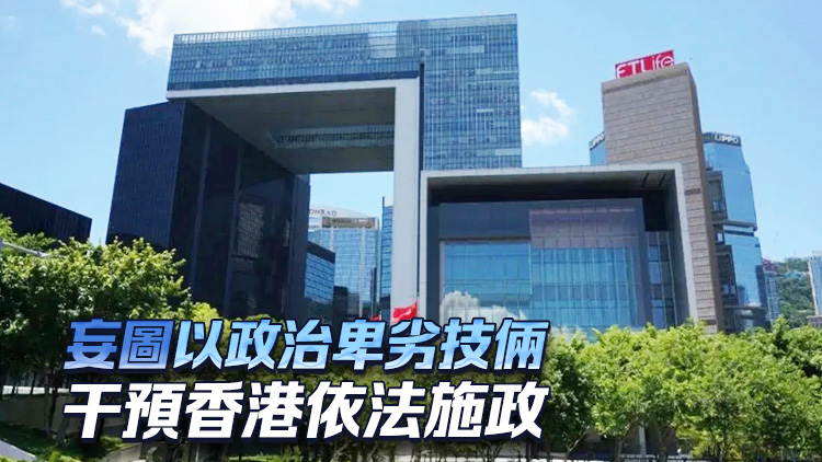 港府強(qiáng)烈譴責(zé)英國發(fā)表所謂半年報(bào)告 促停止干涉純屬中國內(nèi)政的香港事務(wù)