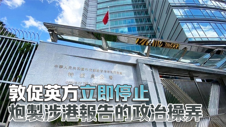 外交部駐港公署正告英方：立即停止干預(yù)香港事務(wù)
