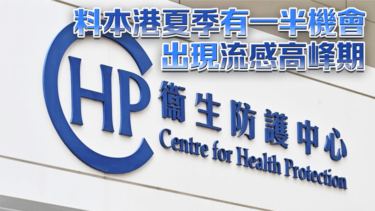 衞生防護(hù)中心：冬季流感持續(xù)時(shí)間比去年短 料與市民願(yuàn)意接種疫苗有關(guān)