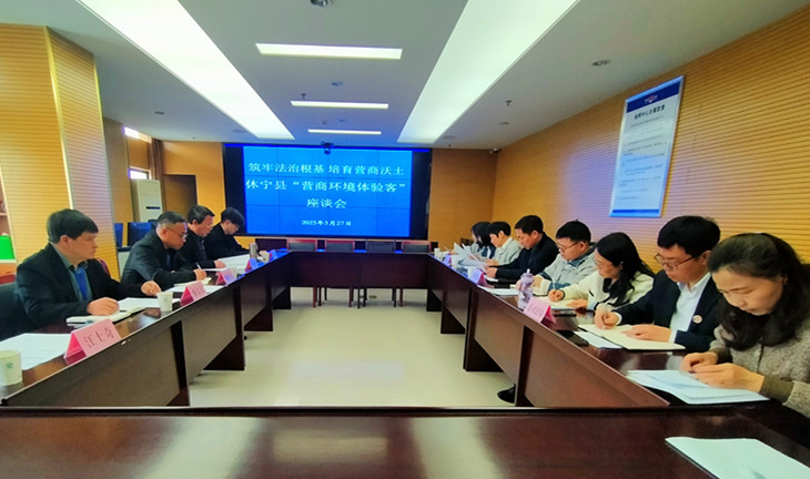 皖休寧縣：「親身體驗(yàn)」 優(yōu)營(yíng)商  提升效能促發(fā)展