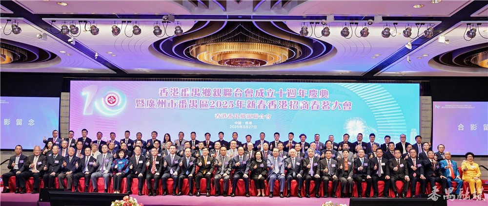 香港番禺鄉(xiāng)親聯(lián)合會舉行成立十周年慶典