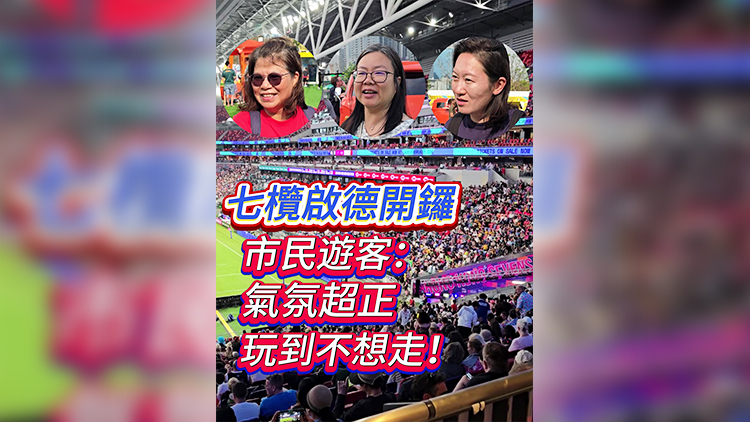 有片｜七欖啟德開(kāi)鑼 市民遊客：氣氛超正，玩到不想走！