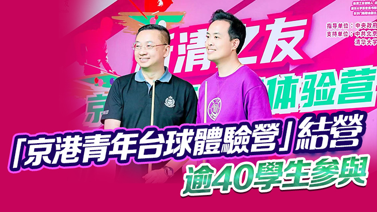 郭俊峯鍾愛臺球 在京與傅家俊切磋 盼更多頂尖人才來港