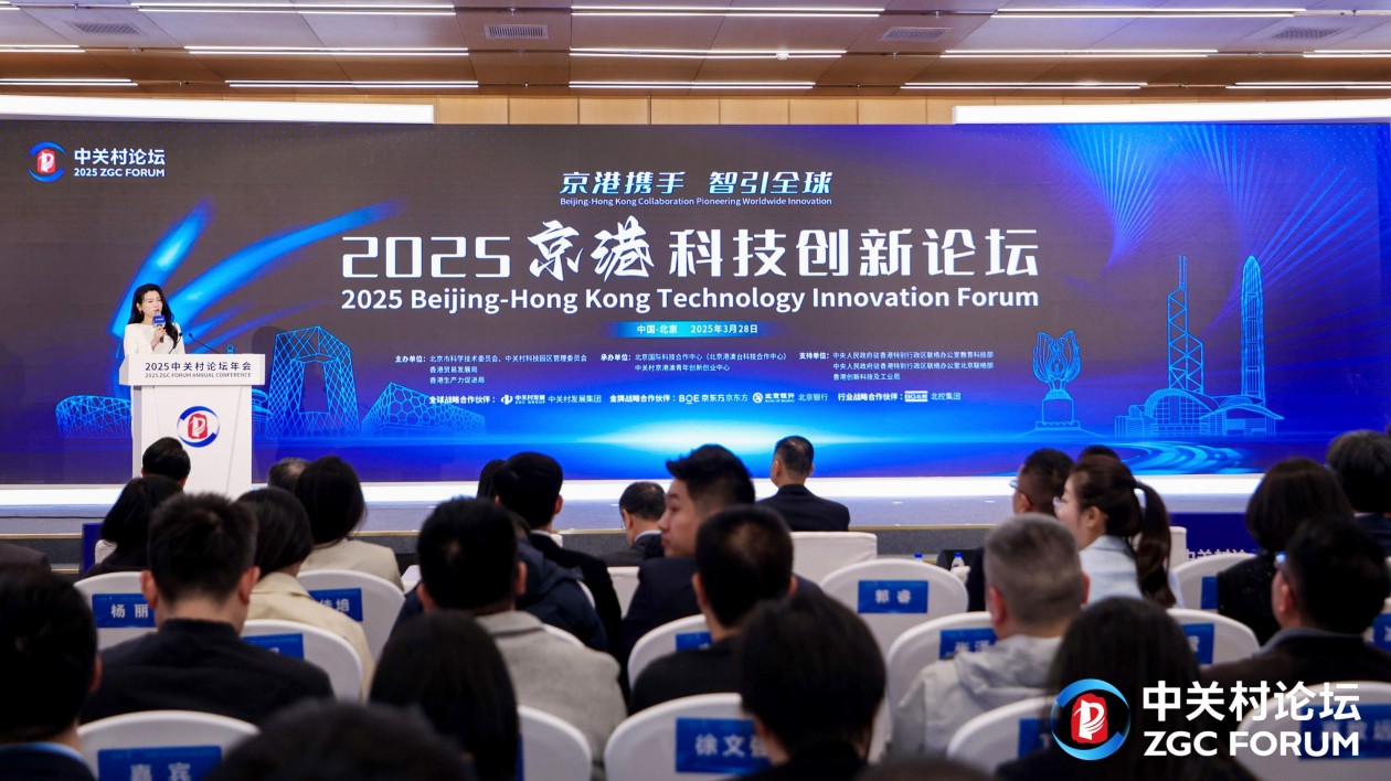 2025中關(guān)村論壇年會「京港科技創(chuàng)新論壇」暨第八屆「京港青創(chuàng)杯」創(chuàng)業(yè)大賽北京選拔賽在京舉辦