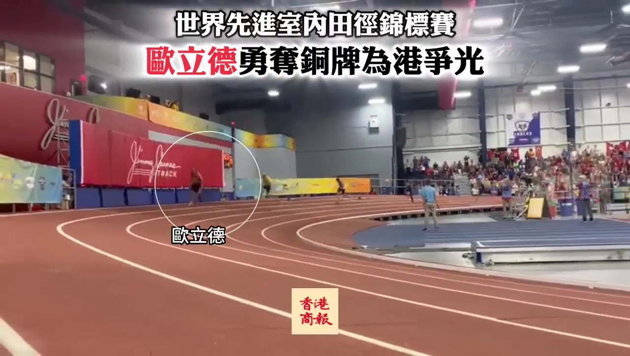 有片｜世界先進室內(nèi)田徑錦標賽 歐立德勇奪銅牌為港爭光