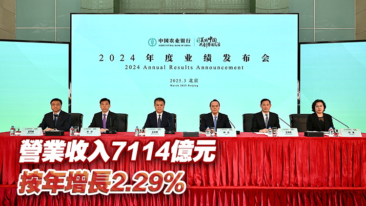 農(nóng)行去年純利2821億元 按年增4.72% 居國有大行之首