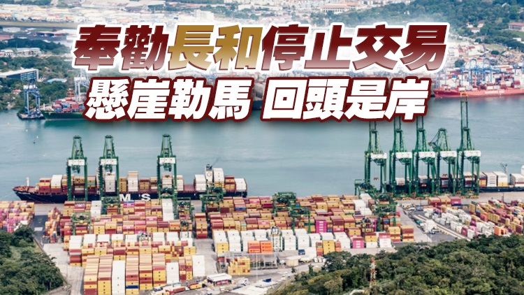 香港各界：支持國(guó)家依法對(duì)長(zhǎng)和港口交易進(jìn)行審查