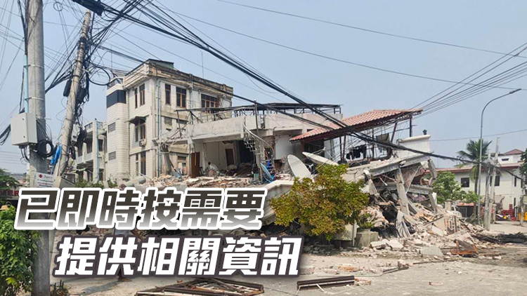 緬甸地震｜入境處接獲48宗查詢(xún)