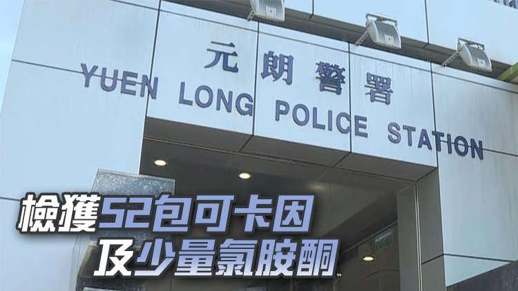 警方錦田公路截查毒品快餐車(chē) 拘2人 檢值2.9萬(wàn)元毒品