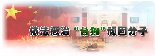 日月譚天丨「臺獨」打手、幫兇舉報專欄上線釋放什麼信號？