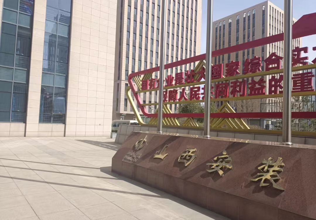 涉7項(xiàng)造假！港交所上市企業(yè)山西安裝集團(tuán)被撤銷(xiāo)有關(guān)資質(zhì)