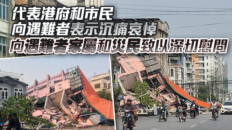 李家超：香港派救援隊前往緬甸震區(qū) 盡全力協(xié)助當?shù)卣壬? title=