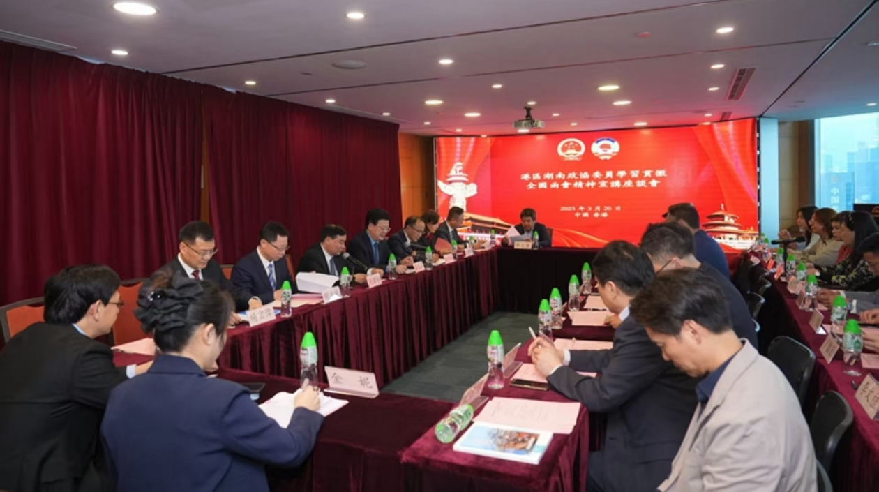 港區(qū)湖南政協(xié)委員深入學(xué)習(xí)貫徹全國(guó)兩會(huì)精神