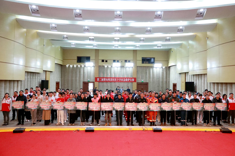 強技能礪精兵 第二屆黃山風景區(qū)紅十字應(yīng)急救護大賽成功舉辦