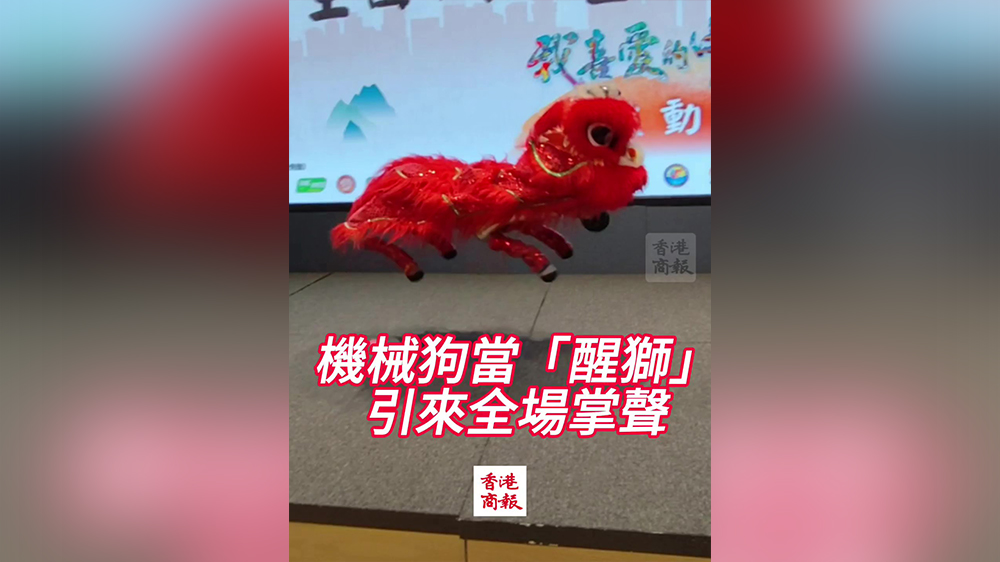 有片｜機(jī)械狗當(dāng)「醒獅」引來全場(chǎng)掌聲